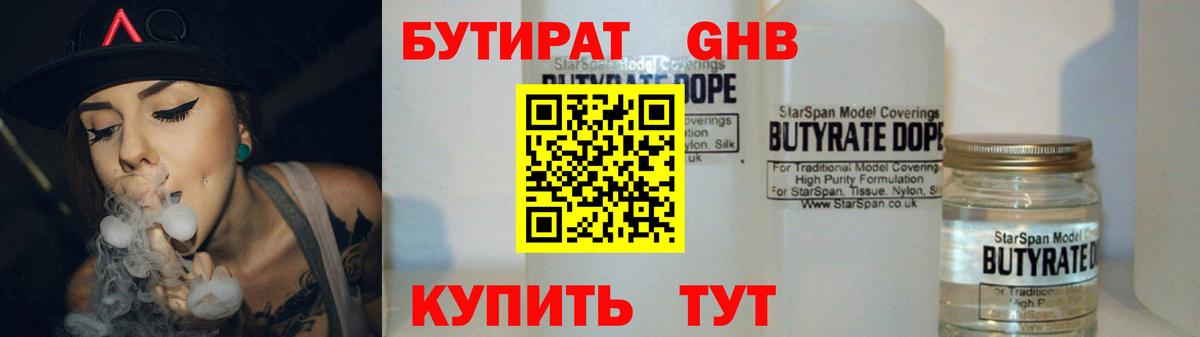 БУТИРАТ 99% Тихорецк